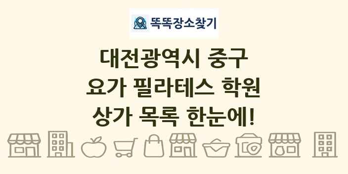 대전광역시 중구 요가 필라테스 학원 상가 목록 및 정보