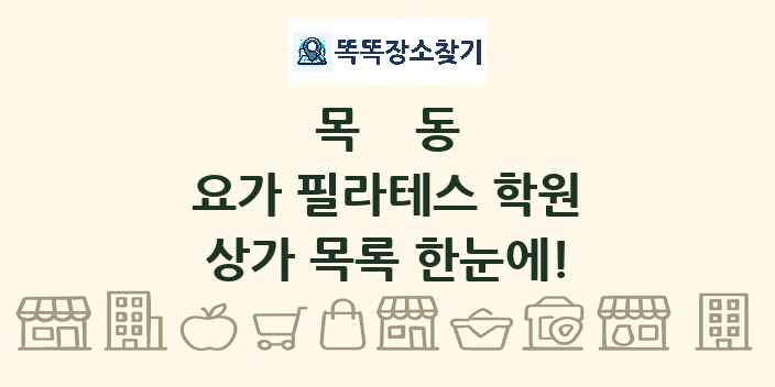 목동 요가 필라테스 학원 상가 목록 및 정보