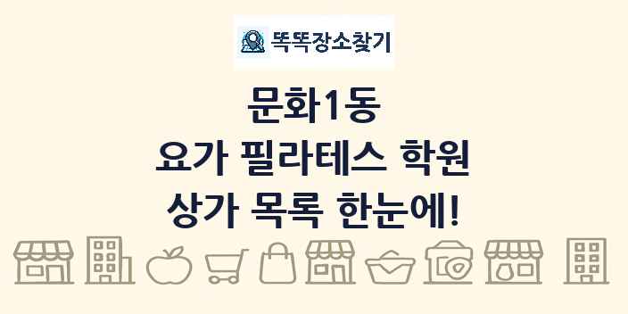문화1동 요가 필라테스 학원 상가 목록 및 정보