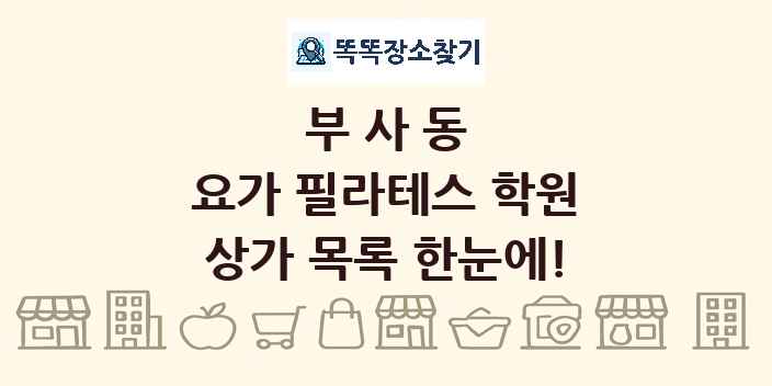 부사동 요가 필라테스 학원 상가 목록 및 정보
