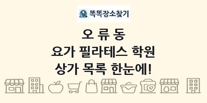 오류동 요가 필라테스 학원 상가 목록 및 정보