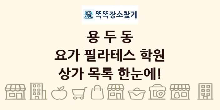 용두동 요가 필라테스 학원 상가 목록 및 정보