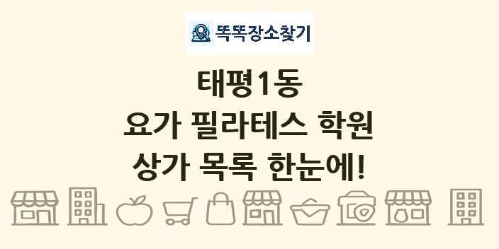 태평1동 요가 필라테스 학원 상가 목록 및 정보