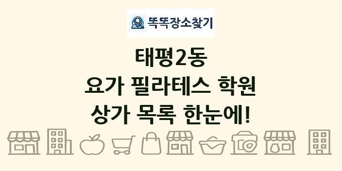 태평2동 요가 필라테스 학원 상가 목록 및 정보