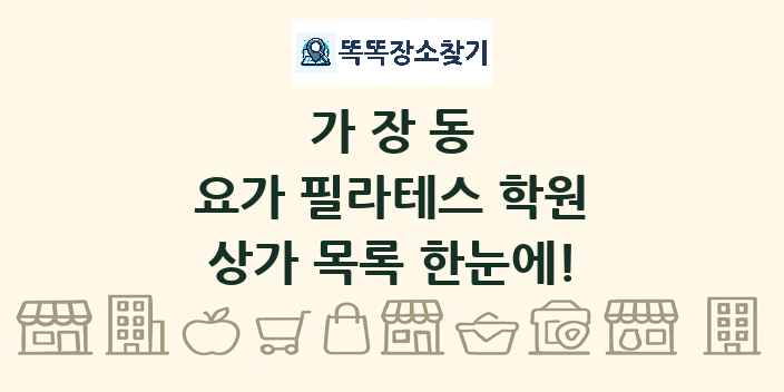 가장동 요가 필라테스 학원 상가 목록 및 정보