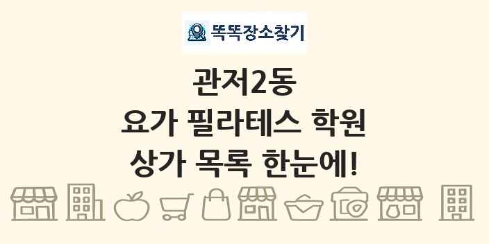 관저2동 요가 필라테스 학원 상가 목록 및 정보