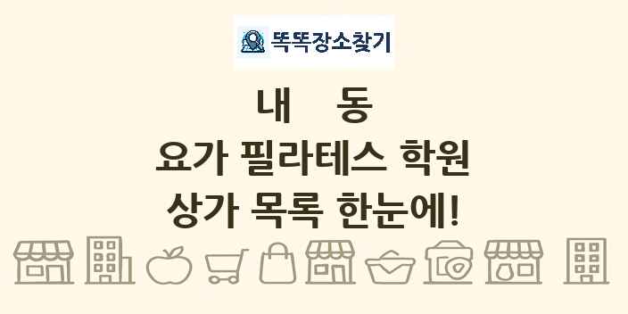 내동 요가 필라테스 학원 상가 목록 및 정보