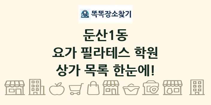 둔산1동 요가 필라테스 학원 상가 목록 및 정보