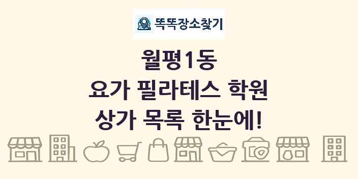 월평1동 요가 필라테스 학원 상가 목록 및 정보