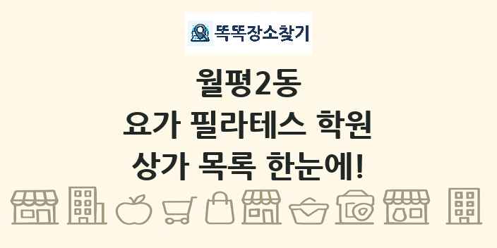 월평2동 요가 필라테스 학원 상가 목록 및 정보