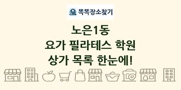 노은1동 요가 필라테스 학원 상가 목록 및 정보