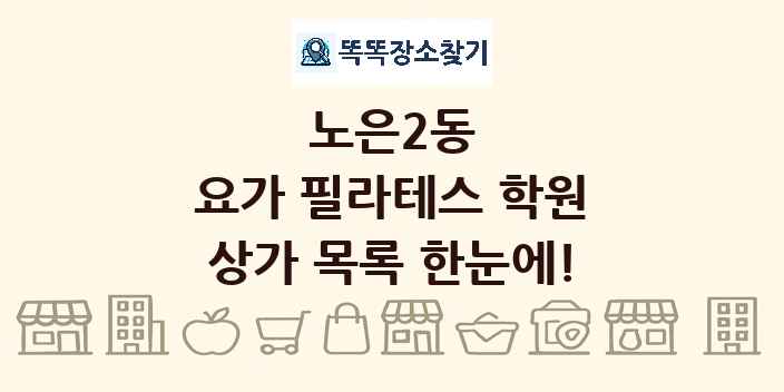 노은2동 요가 필라테스 학원 상가 목록 및 정보