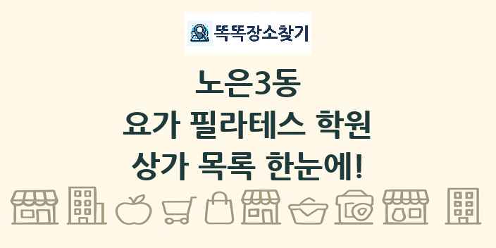 노은3동 요가 필라테스 학원 상가 목록 및 정보
