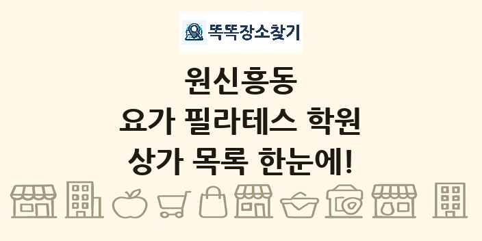 원신흥동 요가 필라테스 학원 상가 목록 및 정보