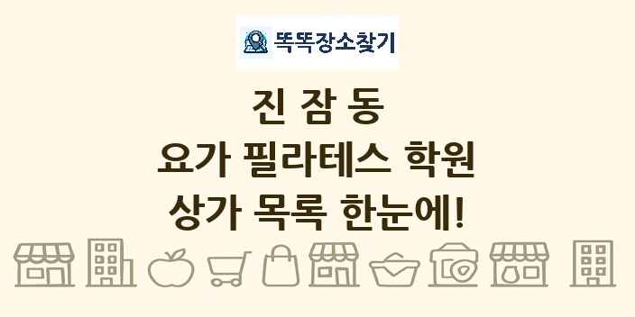 진잠동 요가 필라테스 학원 상가 목록 및 정보