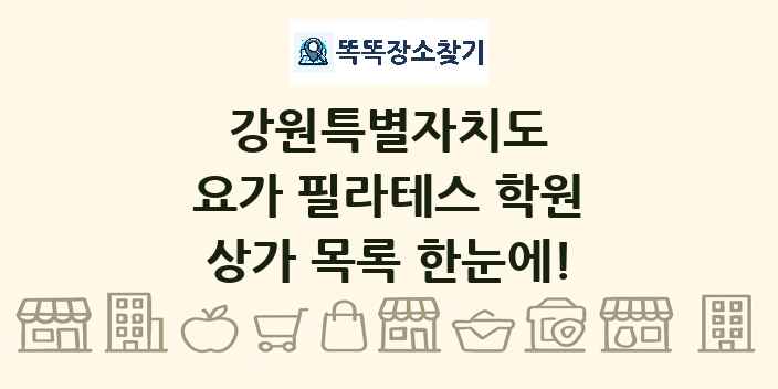 강원특별자치도 요가 필라테스 학원 상가 목록 및 정보