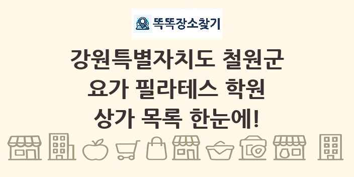 강원특별자치도 철원군 요가 필라테스 학원 상가 목록 및 정보