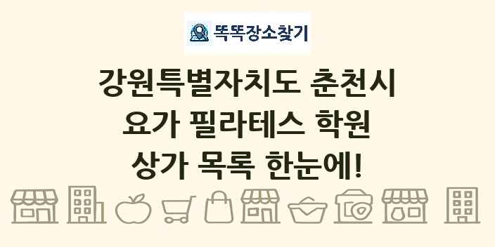 강원특별자치도 춘천시 요가 필라테스 학원 상가 목록 및 정보