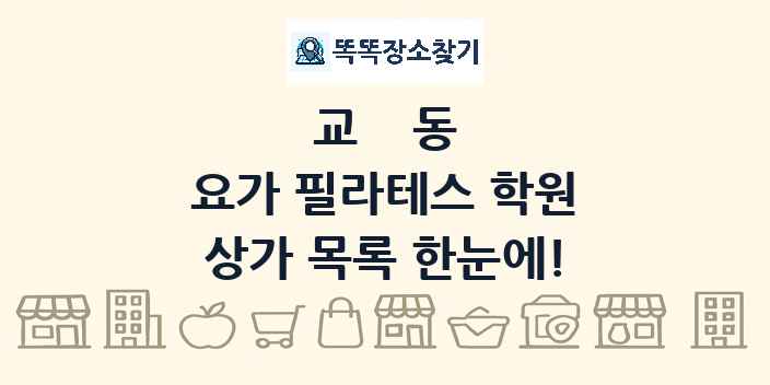교동 요가 필라테스 학원 상가 목록 및 정보