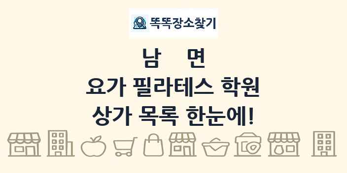 남면 요가 필라테스 학원 상가 목록 및 정보