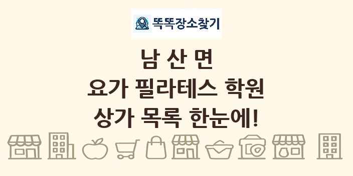 남산면 요가 필라테스 학원 상가 목록 및 정보