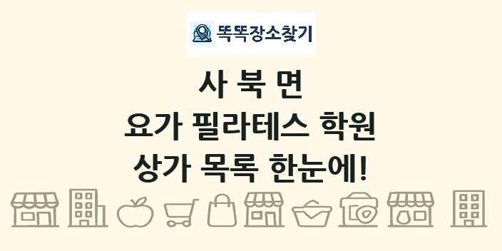 사북면 요가 필라테스 학원 상가 목록 및 정보