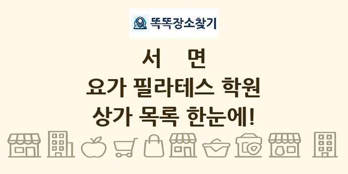 서면 요가 필라테스 학원 상가 목록 및 정보