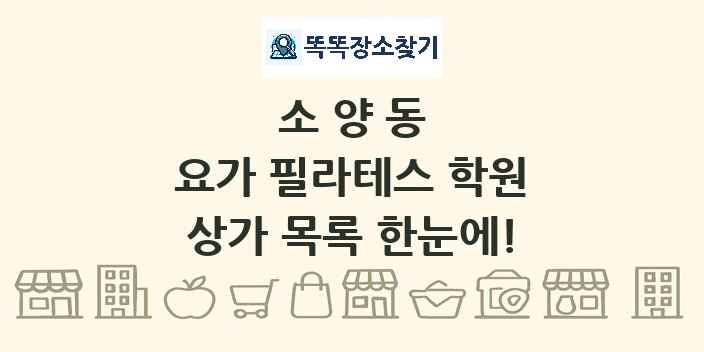 소양동 요가 필라테스 학원 상가 목록 및 정보