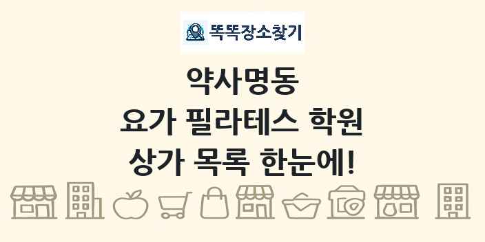 약사명동 요가 필라테스 학원 상가 목록 및 정보
