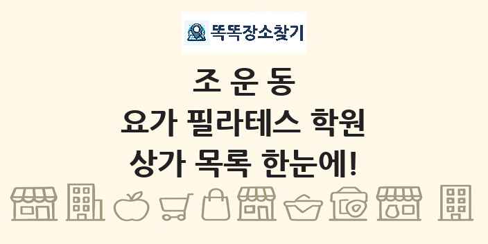 조운동 요가 필라테스 학원 상가 목록 및 정보