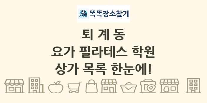 퇴계동 요가 필라테스 학원 상가 목록 및 정보