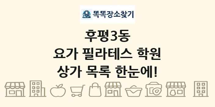 후평3동 요가 필라테스 학원 상가 목록 및 정보