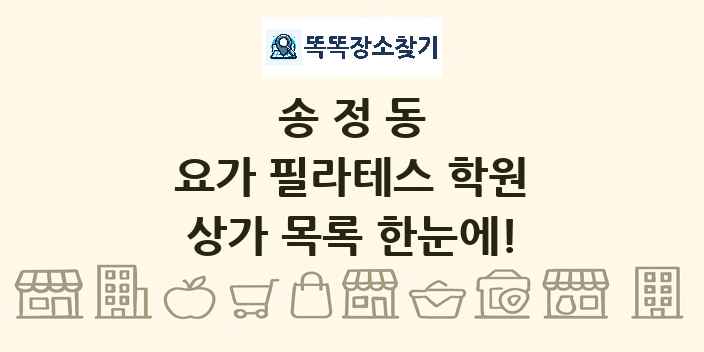 송정동 요가 필라테스 학원 상가 목록 및 정보