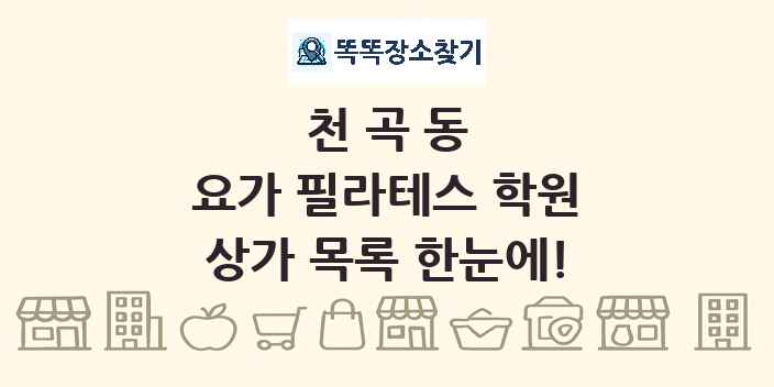 천곡동 요가 필라테스 학원 상가 목록 및 정보