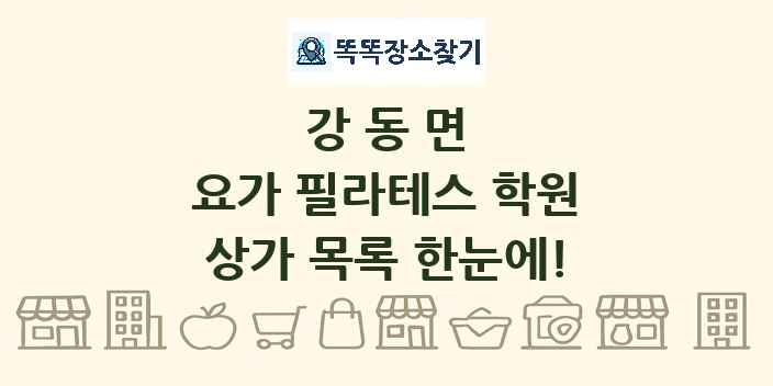 강동면 요가 필라테스 학원 상가 목록 및 정보
