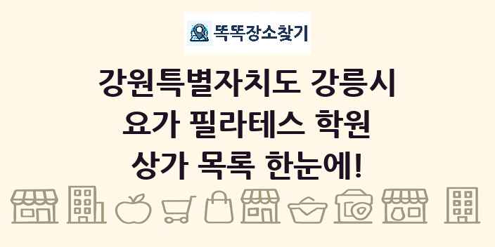 강원특별자치도 강릉시 요가 필라테스 학원 상가 목록 및 정보