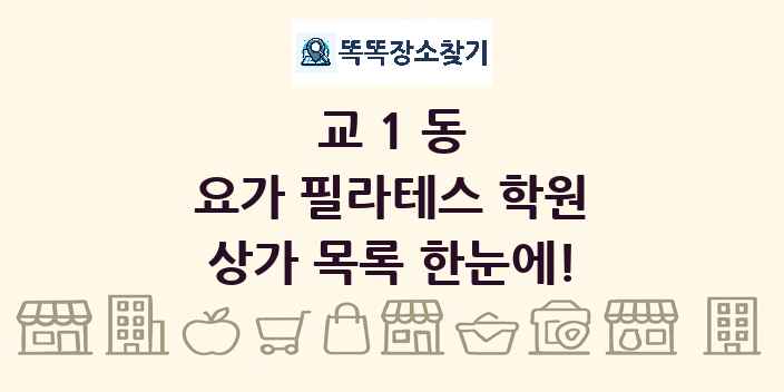 교1동 요가 필라테스 학원 상가 목록 및 정보