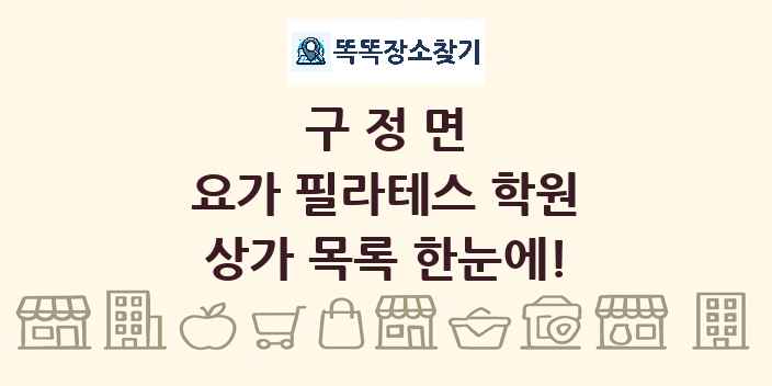구정면 요가 필라테스 학원 상가 목록 및 정보