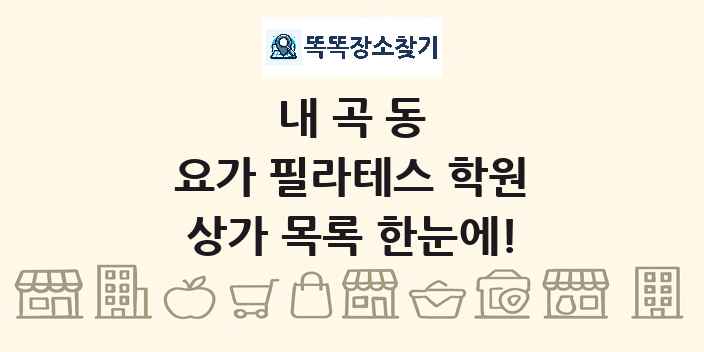 내곡동 요가 필라테스 학원 상가 목록 및 정보