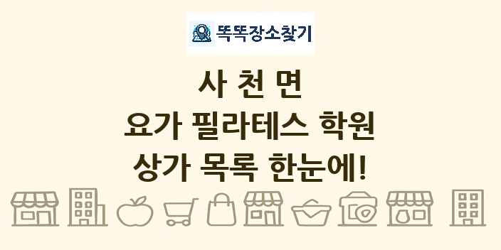 사천면 요가 필라테스 학원 상가 목록 및 정보