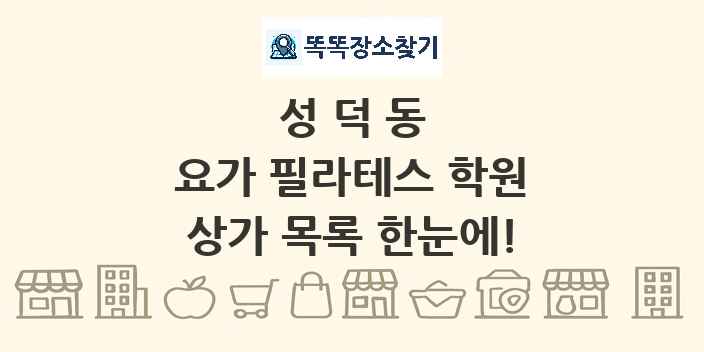 성덕동 요가 필라테스 학원 상가 목록 및 정보