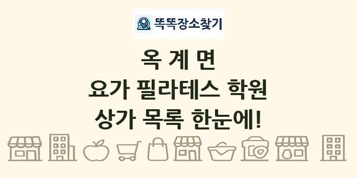 옥계면 요가 필라테스 학원 상가 목록 및 정보