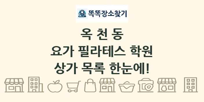 옥천동 요가 필라테스 학원 상가 목록 및 정보