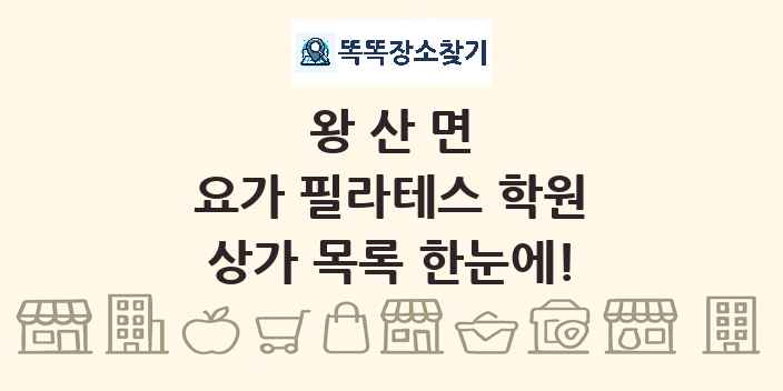 왕산면 요가 필라테스 학원 상가 목록 및 정보