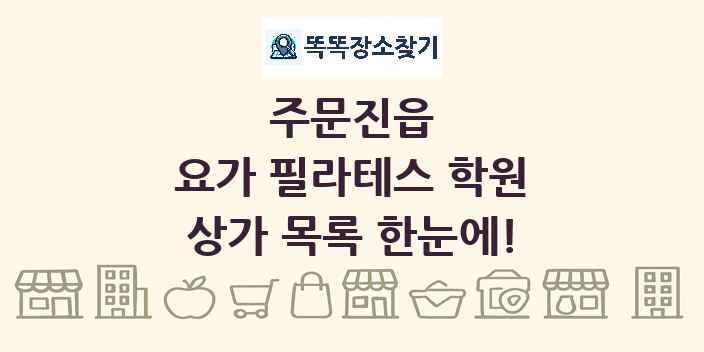 주문진읍 요가 필라테스 학원 상가 목록 및 정보