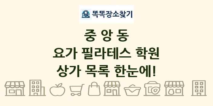 중앙동 요가 필라테스 학원 상가 목록 및 정보