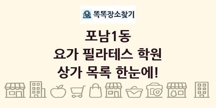 포남1동 요가 필라테스 학원 상가 목록 및 정보