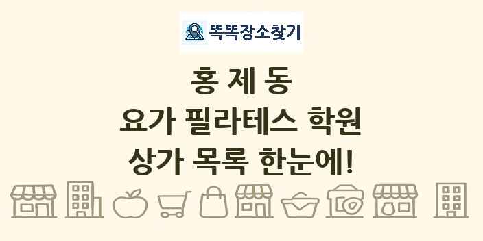 홍제동 요가 필라테스 학원 상가 목록 및 정보