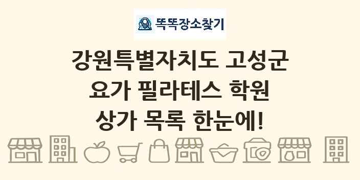 강원특별자치도 고성군 요가 필라테스 학원 상가 목록 및 정보