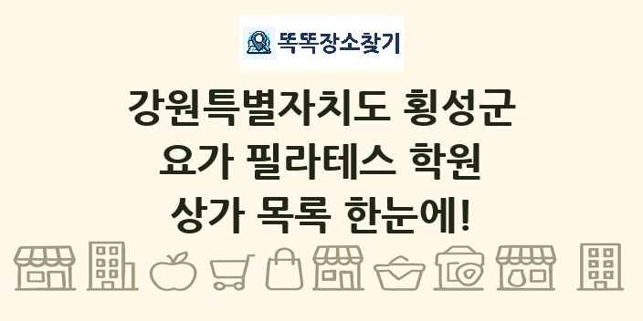 강원특별자치도 횡성군 요가 필라테스 학원 상가 목록 및 정보